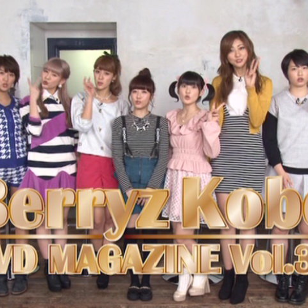 Berryz工房DVD MAGAZINE Vol.32_哔哩哔哩_bilibili