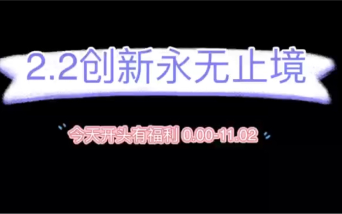 2.2创新永无止境哔哩哔哩bilibili