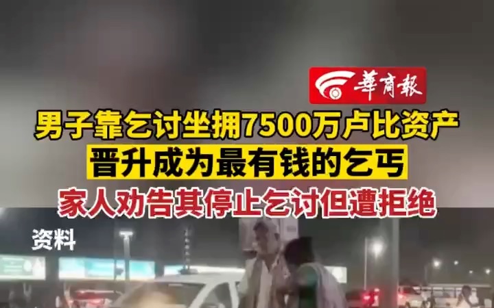 印度男子靠乞讨坐拥7500万卢比资产 晋升成为印度最有钱的乞丐 家人劝告其停止乞讨但遭拒绝哔哩哔哩bilibili