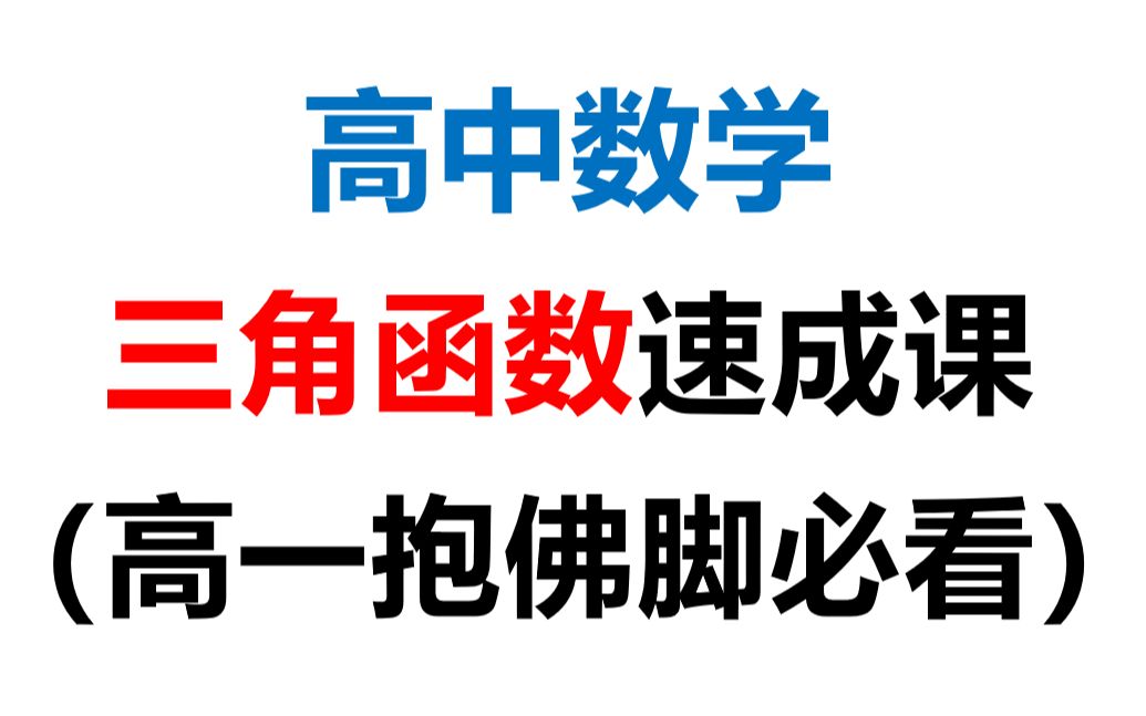 【高中数学速成系列】三角函数专题哔哩哔哩bilibili