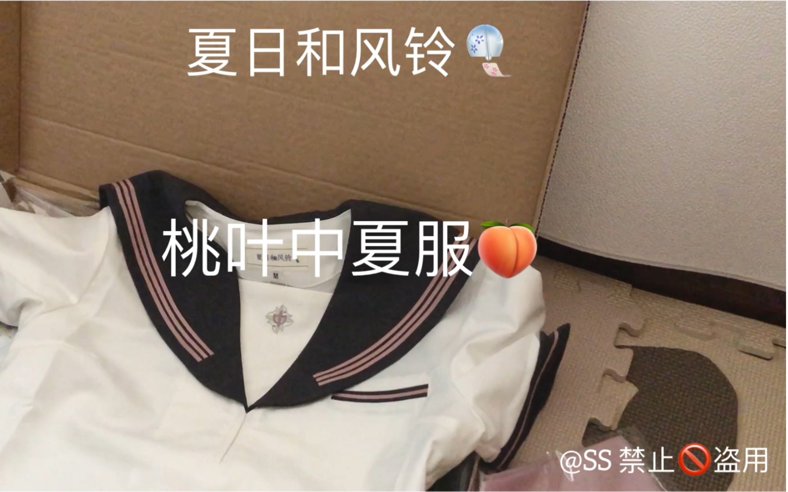 开箱视频桃叶中夏服jk来自夏日和风铃还热乎