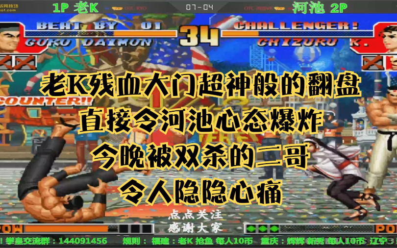 拳皇97河池不服再次约战老k在绝对的实力面前被打到耻辱下播