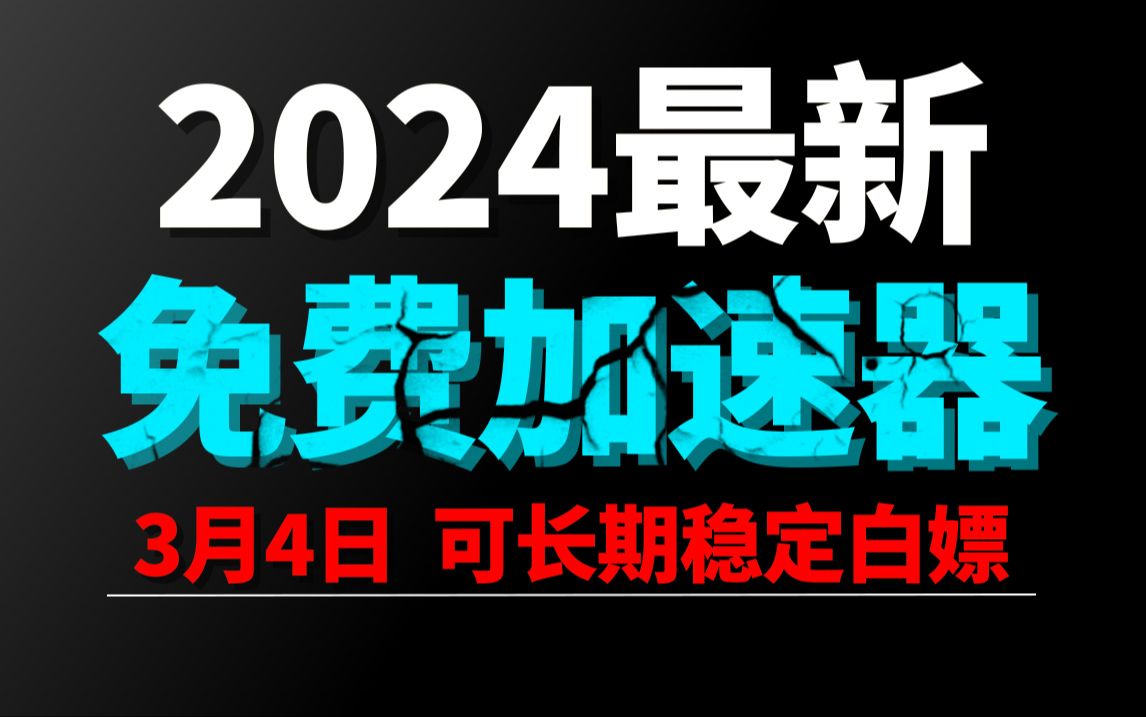 3月4日最新加速器推荐,2024最好用的免费游戏加速器下载!白嫖雷神加速器、AK加速器、UU加速器、NN加速器、迅游加速器等加速器主播口令兑换码...