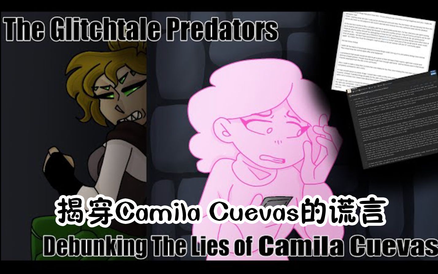 [图]（半生肉）Glitchtale 捕猎者 - 揭穿 Camila Cuevas 的谎言