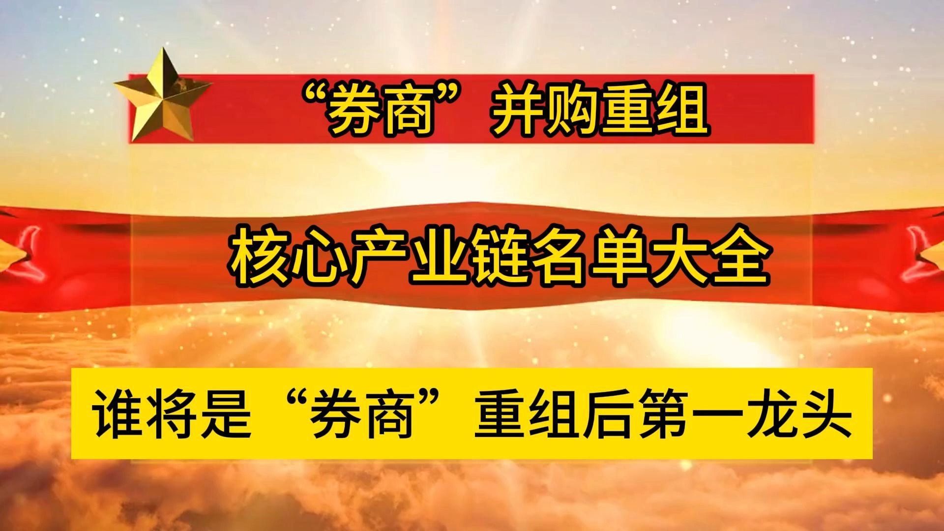 A股:“券商”并购重组,核心产业链名单大全,谁将是“券商”重组后第一龙头哔哩哔哩bilibili