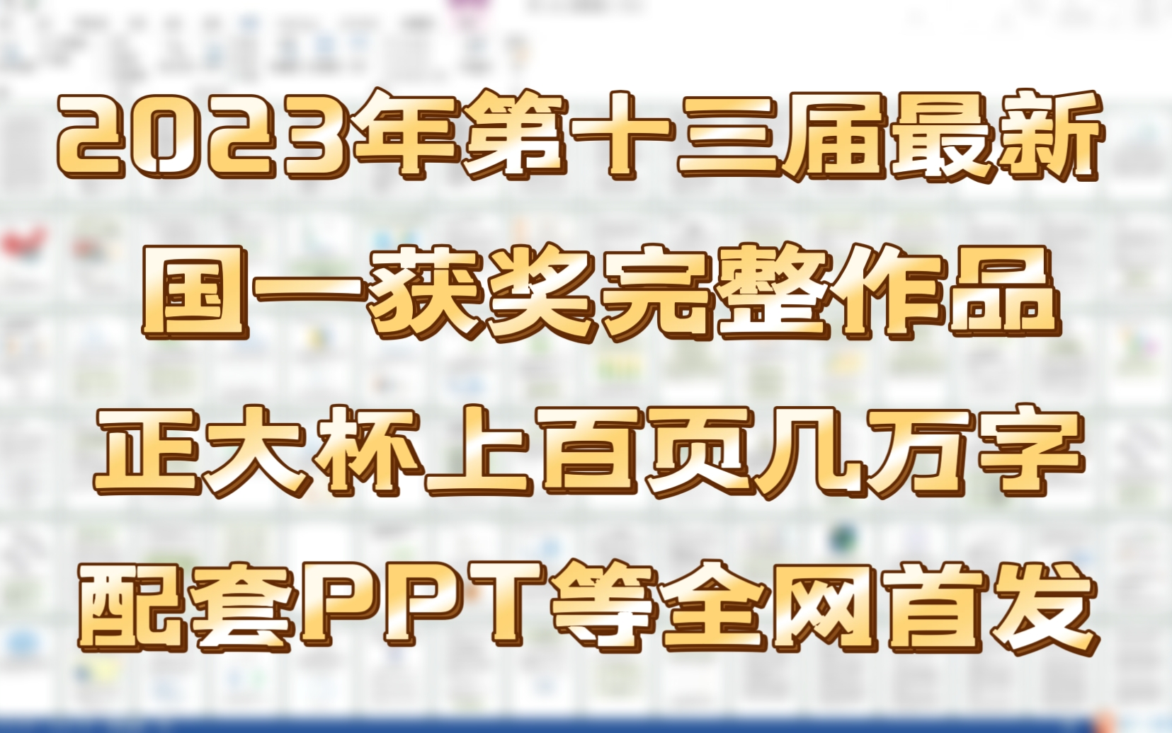 [图]【无偿领几万字国奖作品内容】2023年最新国一作品更新全国大学生市场调查与分析大赛国家一等奖获奖完整报告论文资料经验