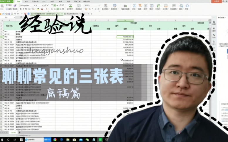 【经验说】底稿篇(一)报表,科目余额表,序时账,打开你的底稿世界,看看它们仨能干啥哔哩哔哩bilibili