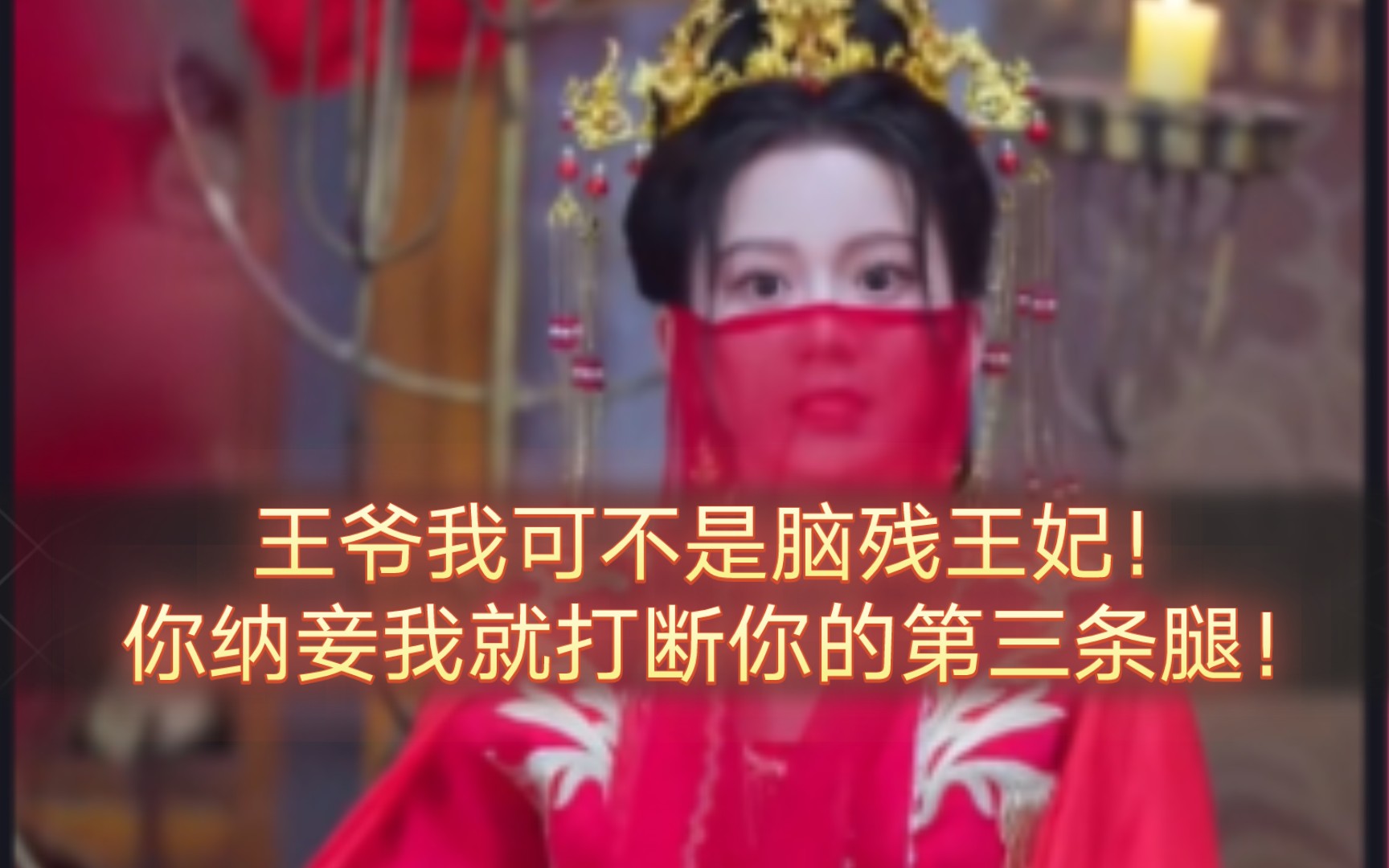 [图]穿越到古代做王妃五版（完整版）“楚墨辰，我能治好你的腿，也能打断你的第三条腿”丨替嫁承欢，医学女生穿越，替嫁，智商在线好剧