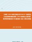 【冲刺】2024年+浙江财经大学0301Z1马克思主义法治思想中国化研究《702马克思主义基本原理》考研学霸狂刷440题(简答+论述+材料分析题)真题哔哩...