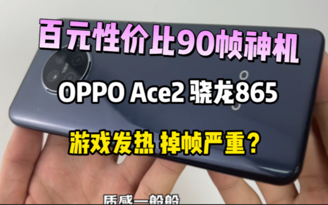 【OPPO Ace2游戏测试】配置方面是很不错,但是游戏体验真挺一般的,个人感觉还不如前面的小米11