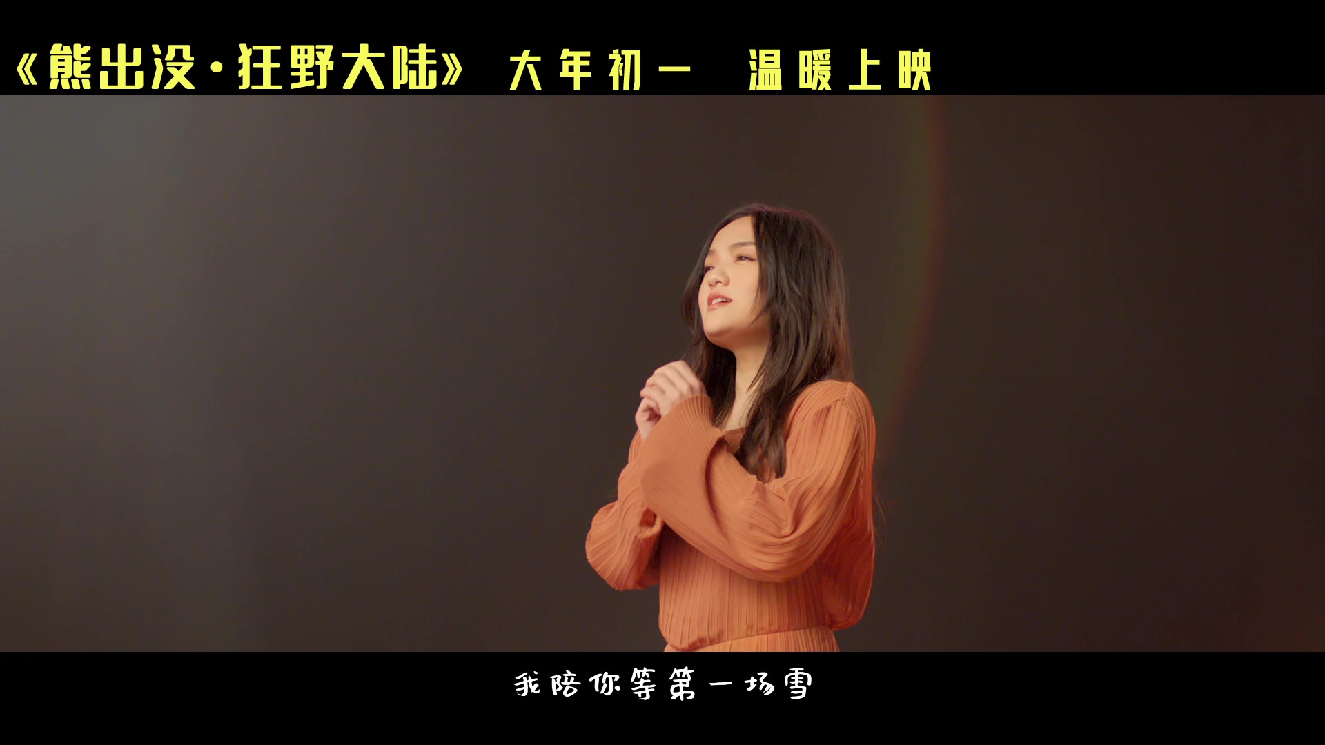 徐佳莹《我一直都在这里》(电影《熊出没ⷧ‹‚野大陆》主题曲)哔哩哔哩bilibili