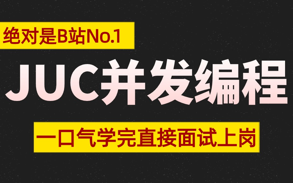 【比刷剧还爽】2024年全套JUC并发编程教程,一口气学完直接面试上岗(Java锁+线程安全+线程池+JMM)哔哩哔哩bilibili