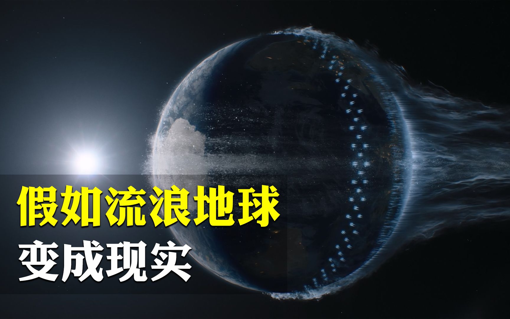 流浪地球会不会成为现实?地球为何会离开太阳?地球的结局会怎样?哔哩哔哩bilibili