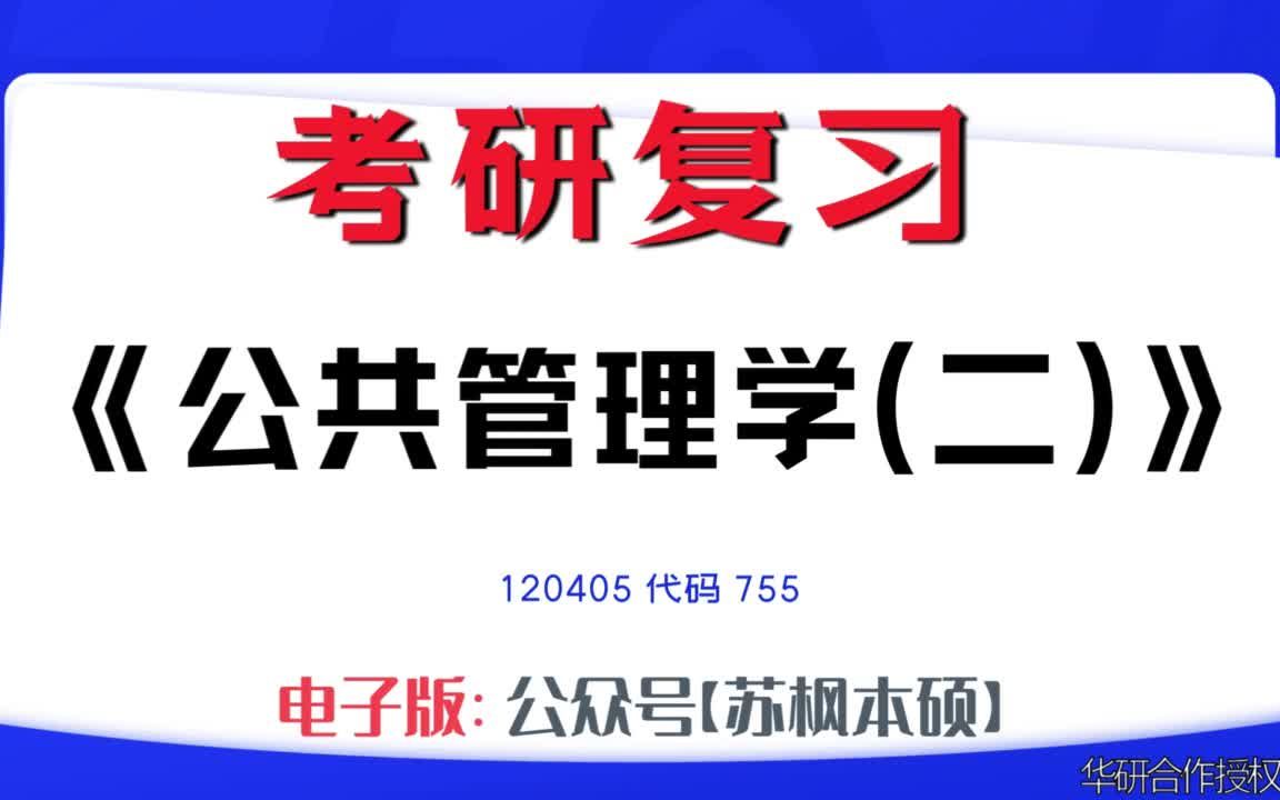 如何复习《公共管理学(二)》?120405考研资料大全,代码755历年考研真题+复习大纲+内部笔记+题库模拟题哔哩哔哩bilibili