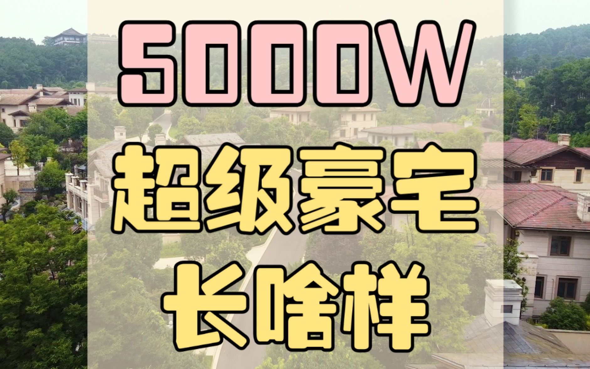 第25期|【豪宅分享】在重庆,5000W的豪宅长啥样?哔哩哔哩bilibili