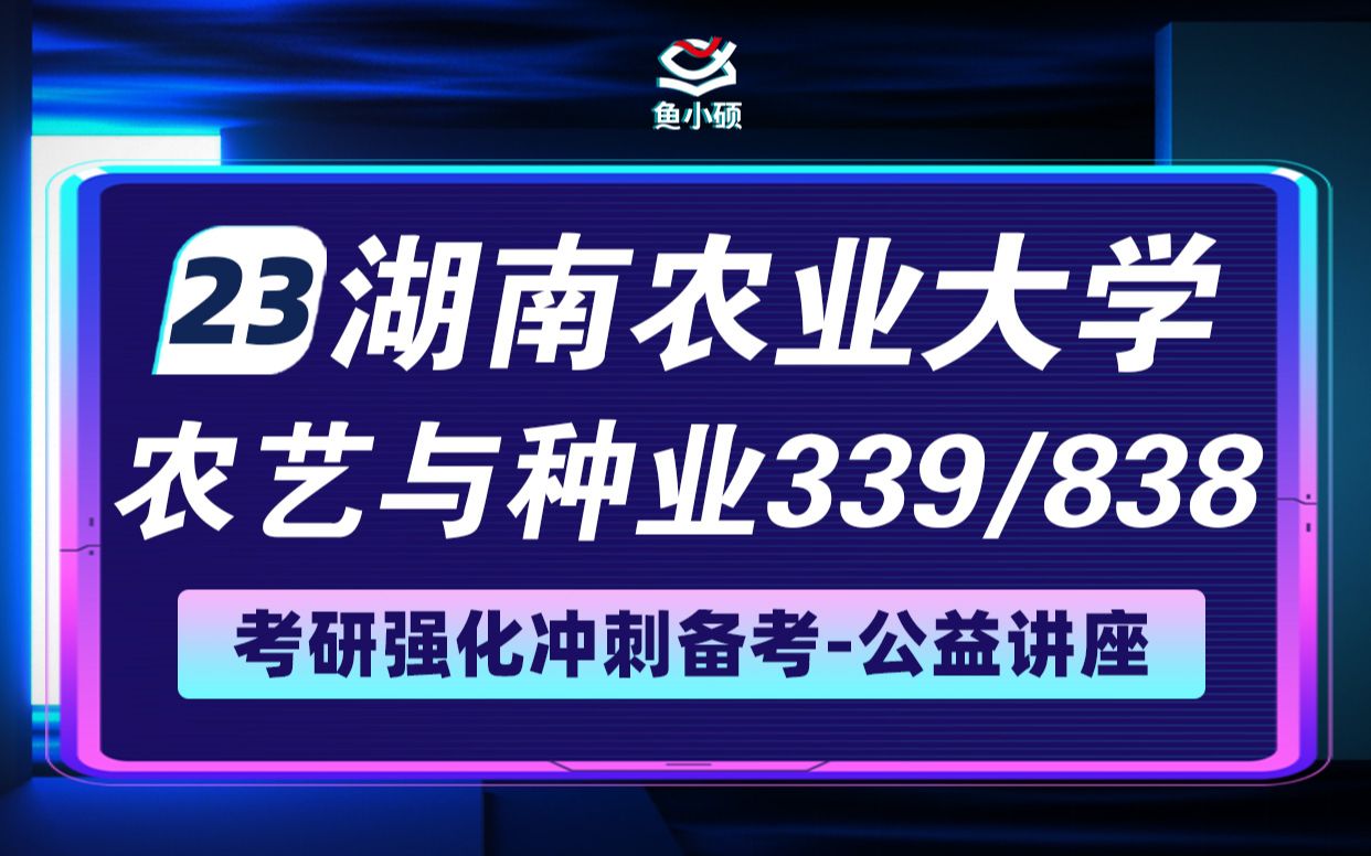 23湖南农业大学农艺与种业考研339838考研暑假备考规划复习讲座哔哩哔哩bilibili