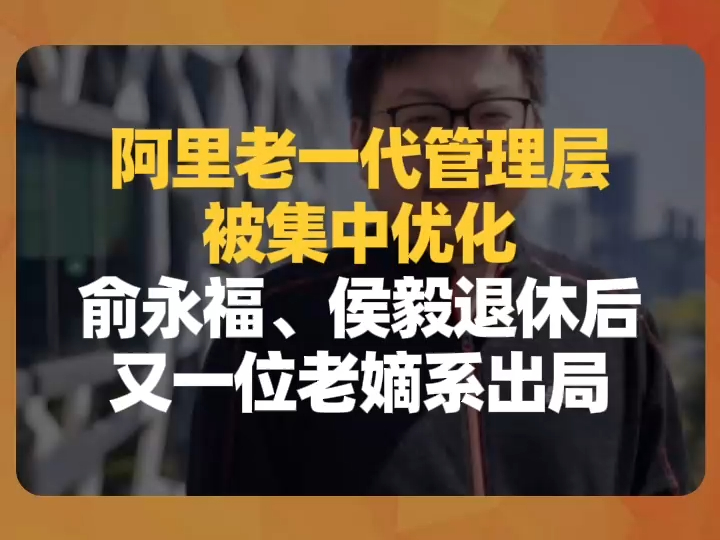 阿里老一代管理层被集中优化:俞永福、侯毅退休后,又一位老嫡系出局哔哩哔哩bilibili