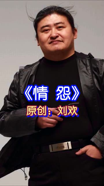 刘欢老师的《情怨》,京腔京韵,情意绵绵!