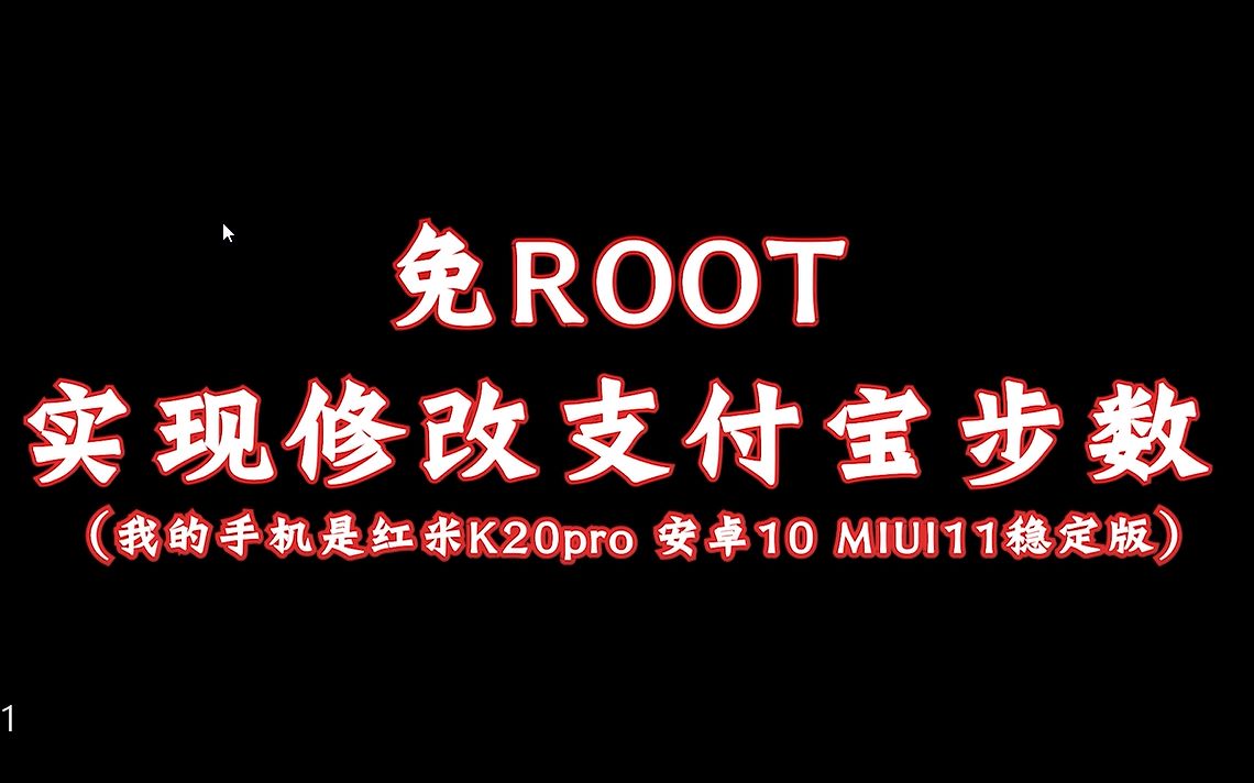 亲,您的免root实现支付宝步数的修改教程来了!!!请查收哔哩哔哩bilibili