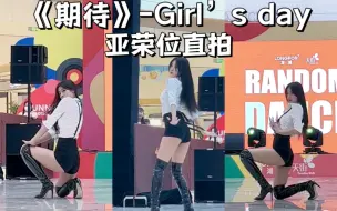 Tải video: 十厘米高跟鞋超御背带舞Girl’s day期待亚荣位直拍 不看滑走会后悔的程度！