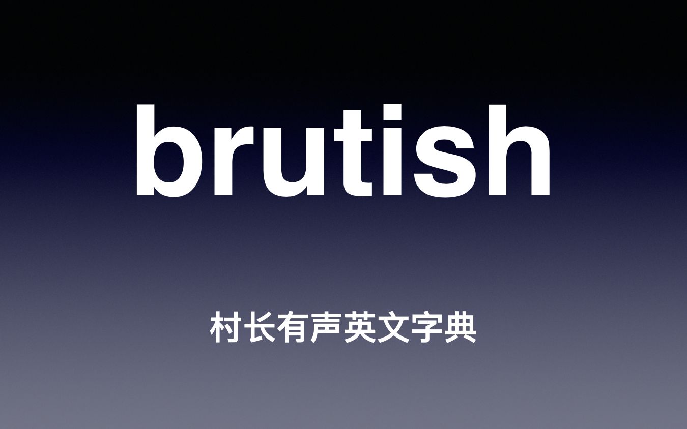 [图]brutish 《村长有声英文字典》