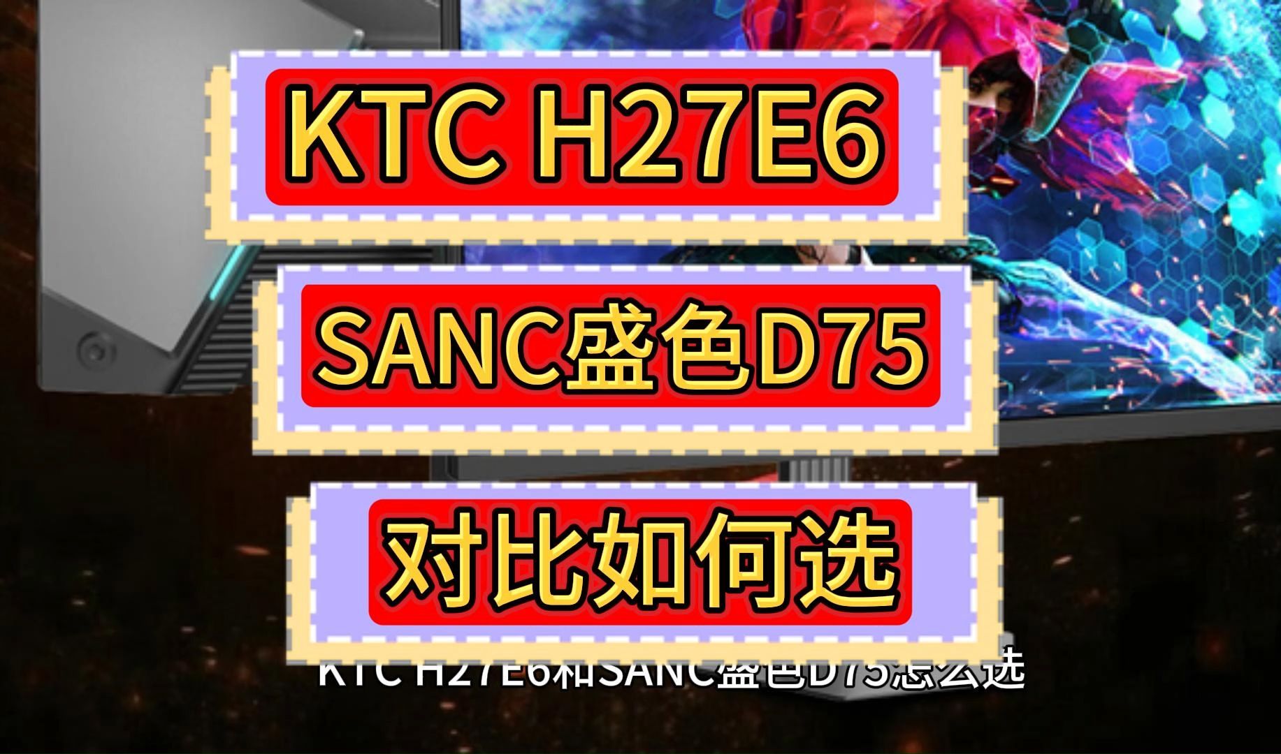 ktch27e6和sancd75真实对比,盛色sancd75和ktch27e6哪个好,区别比较如何选哔哩哔哩bilibili