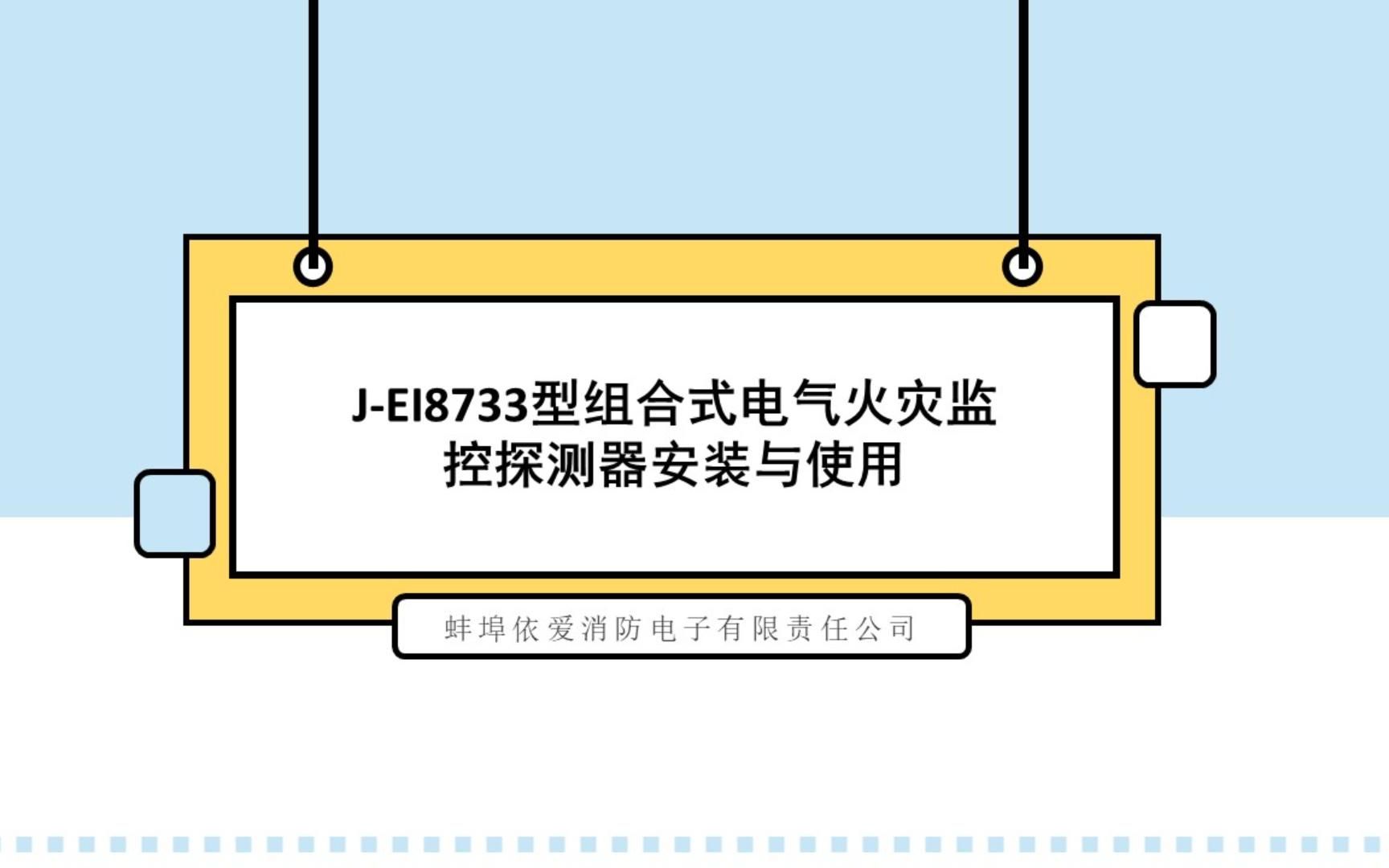 依爱消防部件类设备安装与使用系列:8733组合式电气火灾监控探测器哔哩哔哩bilibili