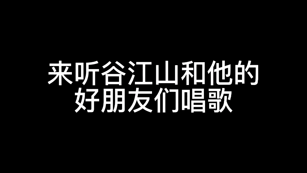 来听谷江山和他的朋友们的音乐会哔哩哔哩bilibili