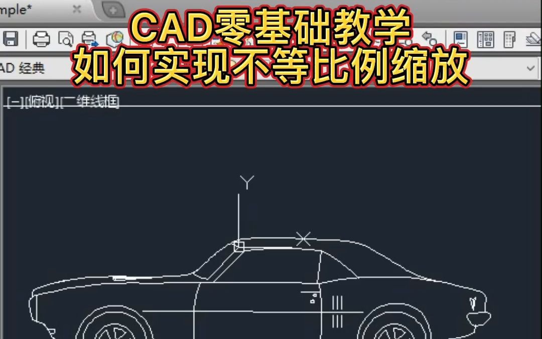 CAD如何巧妙实现不等比例缩放哔哩哔哩bilibili