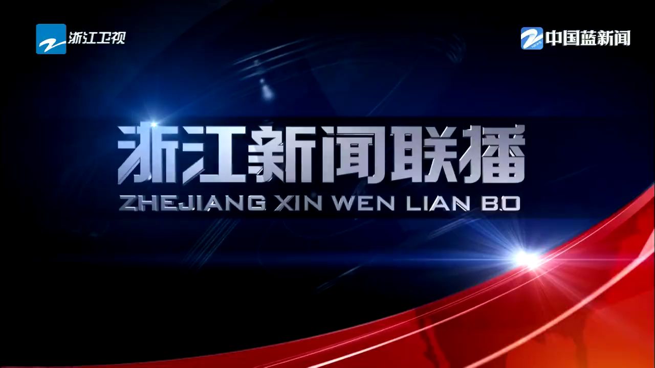 【广播电视】浙江卫视《浙江新闻联播》20241209完整版哔哩哔哩bilibili