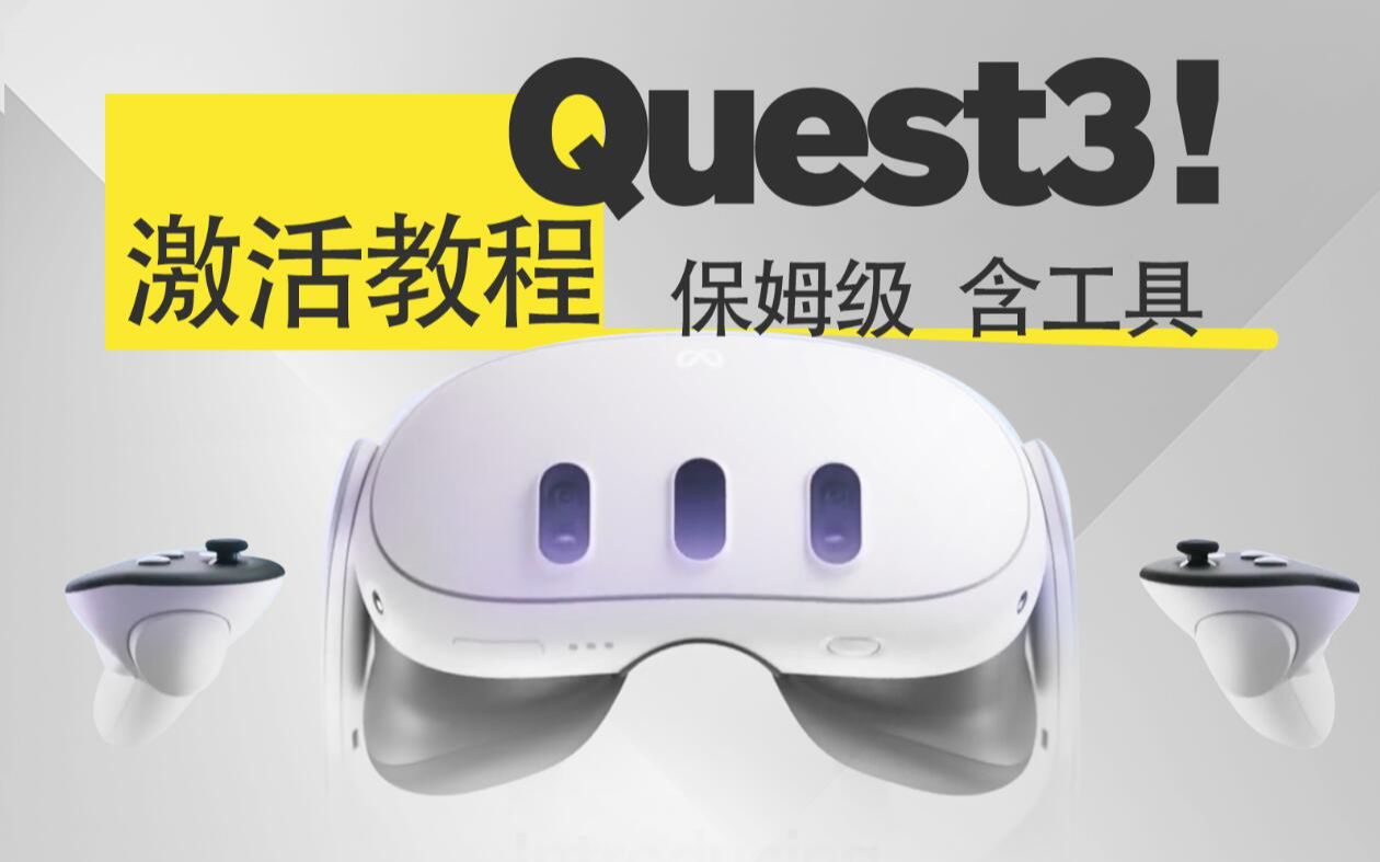 [图]Meta Quest 3【激活教程】，保姆级，工具全，网络问题？简简单单！