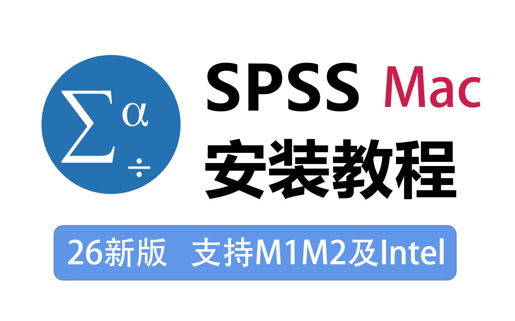 spss 26 mac 新版 下载安装教程 可永久使用 支持m1m2及intel