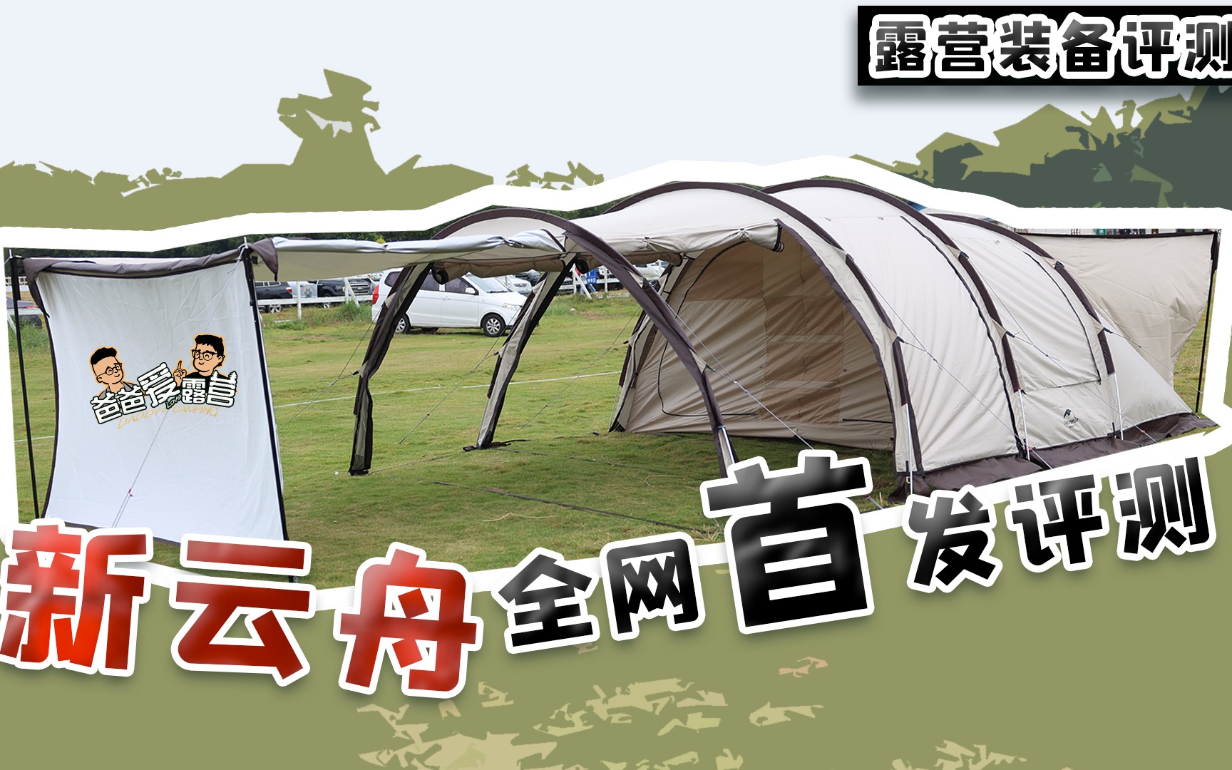 挪客新云舟隧道帐全网首发评测丨露营装备评测丨爸爸爱露营哔哩哔哩bilibili