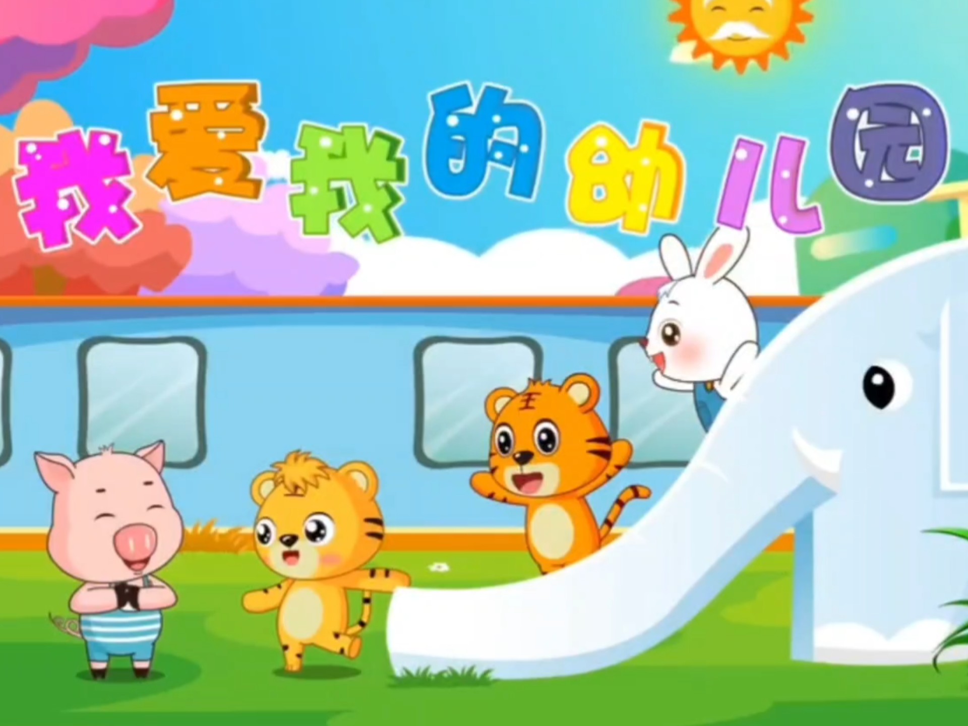 幼儿启蒙儿歌《我爱我的幼儿园》