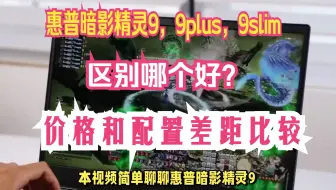 惠普暗影精灵9，9plus，9slim有什么区别？选哪个好？价格，配置差距对比