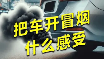 汽车冒白烟 黑烟 蓝烟 灰烟跟烧机油有什么关系？