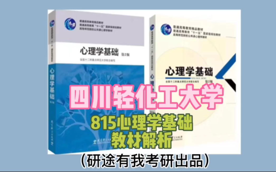 [图]四川轻化工大学考研 815心理学基础换书啦⁉️