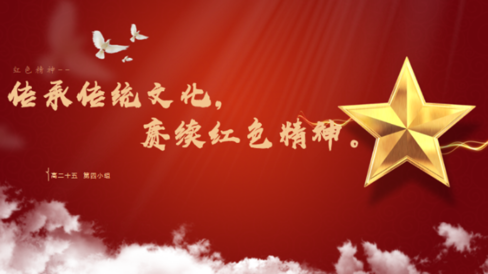 传承传统文化,赓续红色精神