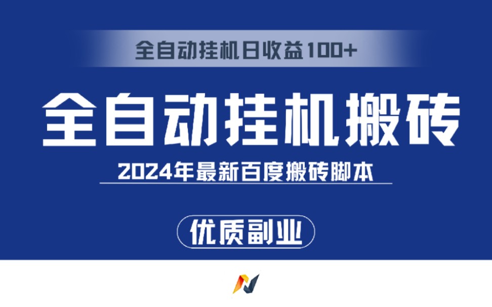 全自动挂机搬砖项目2024年最新挂机搬砖项目.小白可操作单日收益200