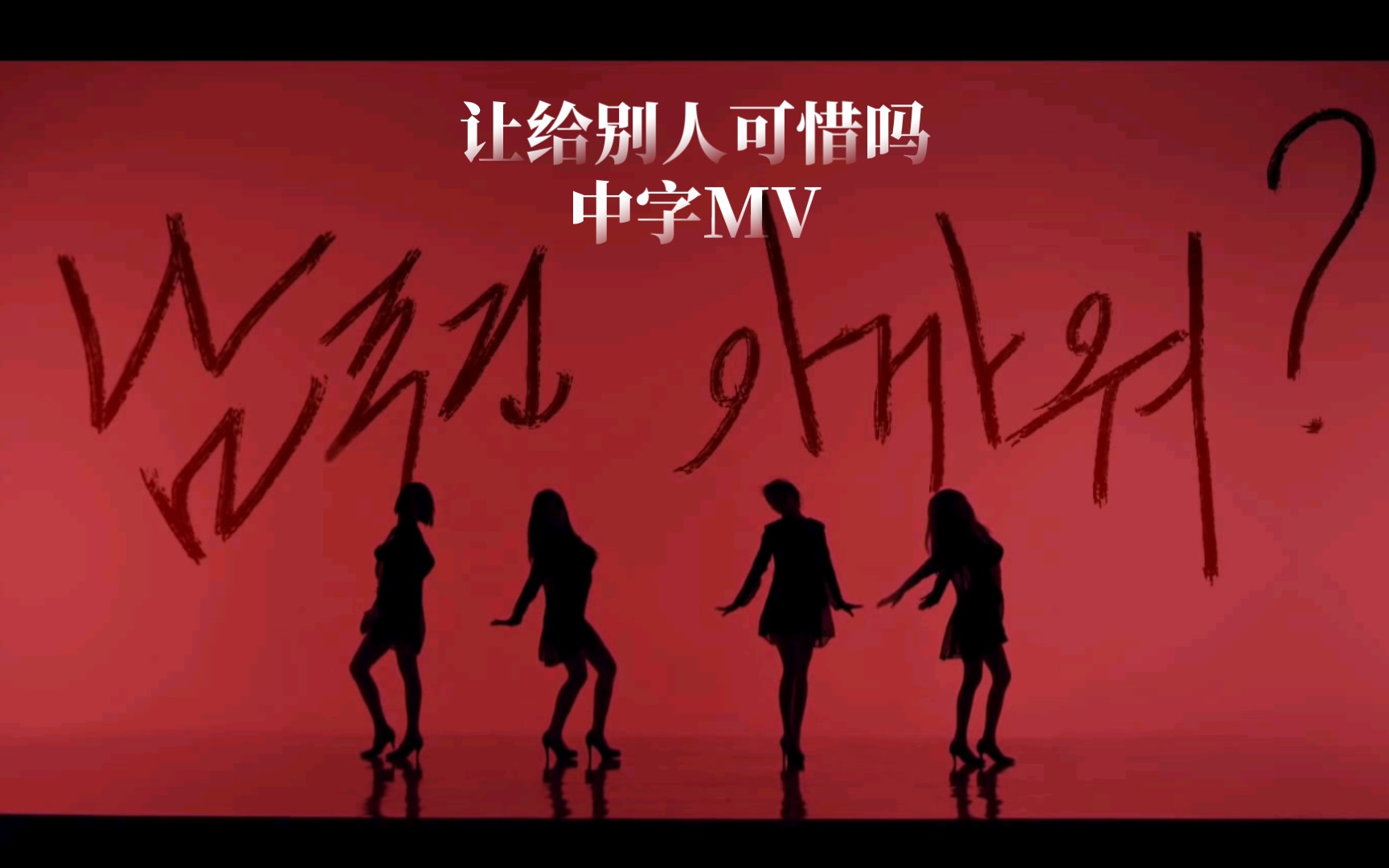 [图]［中字］［Spica.S］让给别人可惜吗 Give me your loveMV