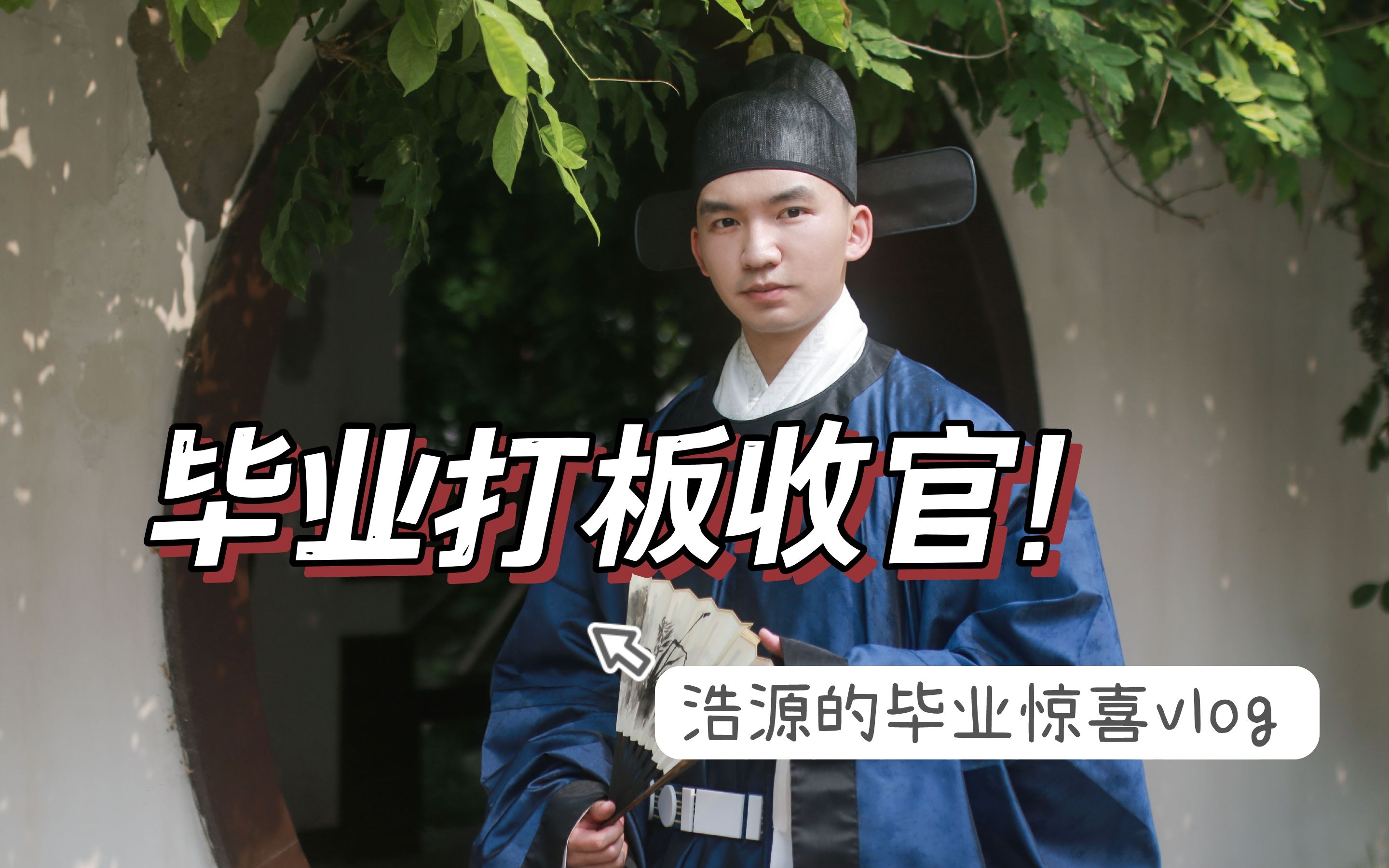 毕业打板收官-李浩源_鲤太史-李浩源_鲤太史-哔哩哔哩视频