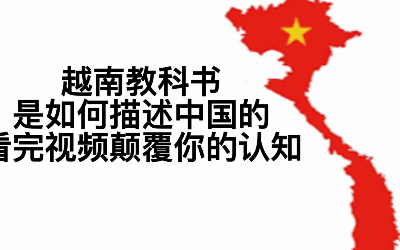 [图]越南教科书是如何描述中国的