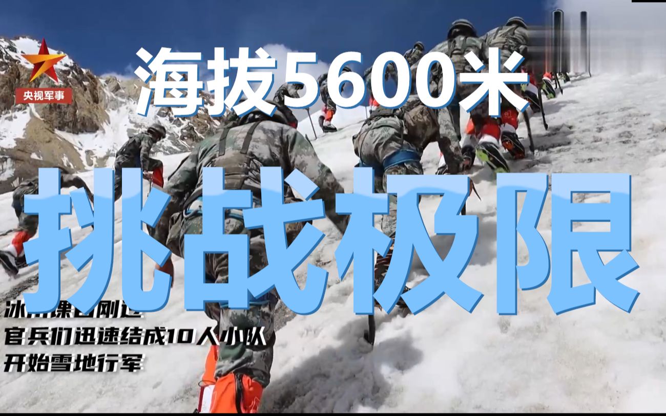 挑战极限!西藏侦察兵海拔5600米爬冰壁哔哩哔哩bilibili