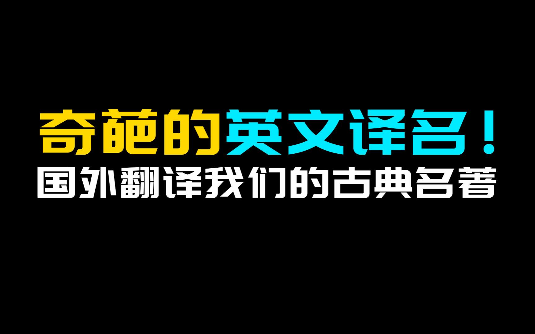 四大古典名著在国外的译名!奇葩!离谱!还是哔哩哔哩bilibili