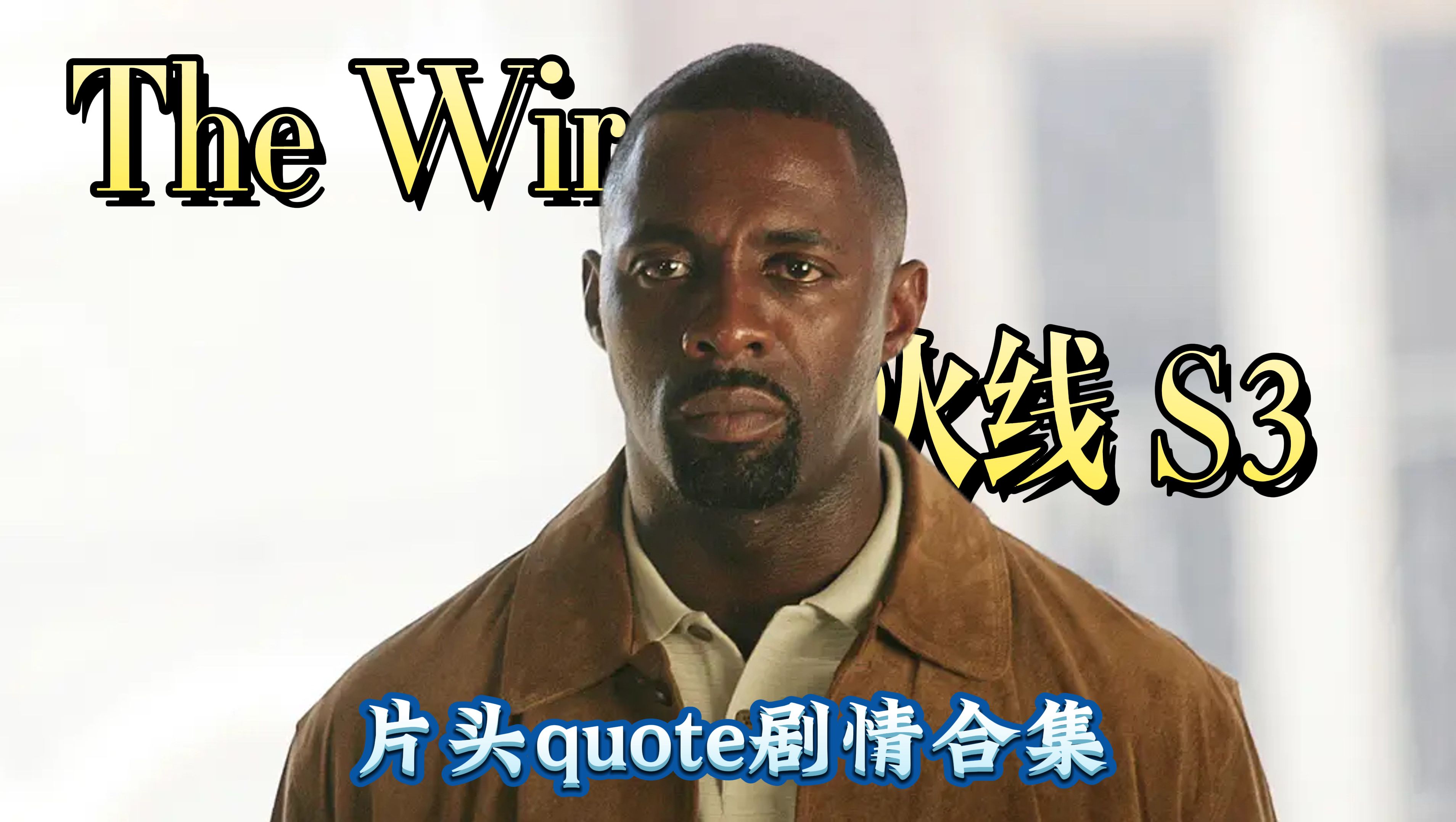 [图]The Wire 火线片头Quote台词剧情合集-第3季