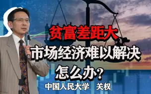 Video herunterladen: 贫富差距大，市场经济难以解决怎么办？