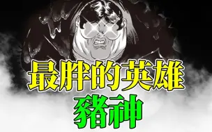 Download Video: 【一拳超人英雄录】最胖的英雄 猪神 不停吃喝的真正原因竟然是...