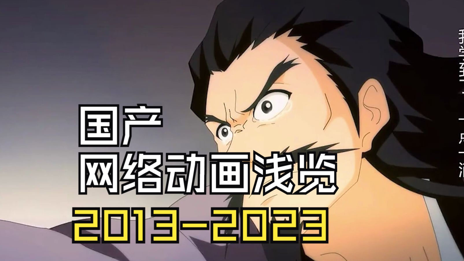 国产网络动画浅览【2013-2023】