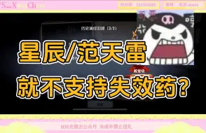 Descargar video: 【星辰/范天雷】就不支持失效药？