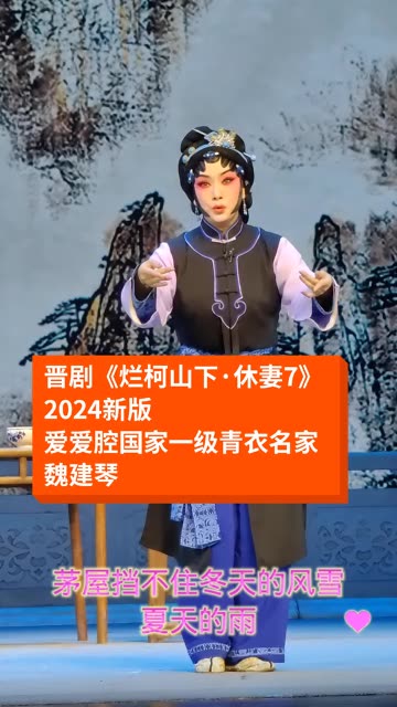 晋剧爱爱腔国家一级青衣名家——魏建琴《烂柯山下·休妻7》精彩演唱